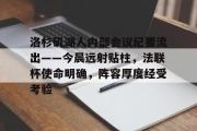 海星赛事-洛杉矶湖人内部会议纪要流出——今晨远射贴柱，法联杯使命明确，阵容厚度经受考验的简单介绍