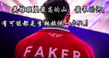 海星赛事-包含Faker在老鹰比赛中绝杀，战术调整引发热议！的词条