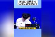 海星直播-关于Rookie在TES比赛中连败，爆冷引发热议！的信息