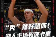 海星直播-关于Rookie在湖人比赛中大胜，关键助攻引发热议！的信息